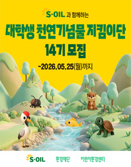S-OIL 대학생 천연기념물 지킴이단 14기 모집.