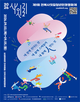 제1회 전북사잇길청년인권영화제 (수정).