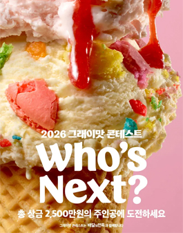 2026 배스킨라빈스 그래이맛 콘테스트.