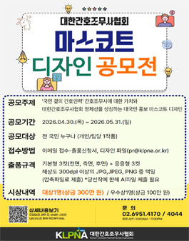 대한간호조무사협회 마스코트 디자인 공모전.