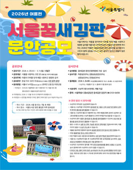 2026년 여름편 서울꿈새김판 문안 공모전.