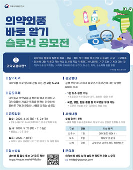 [식품의약품안전처] 의약외품 바로 알기 슬로건 공모전.