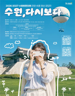 2026-2027 수원 방문의해 관광 숏폼 영상 공모전.