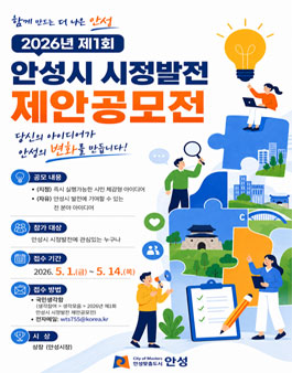 2026년 제1회 안성시 시정발전 제안공모전.