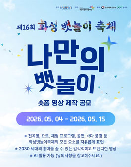 제16회 화성뱃놀이축제 숏폼 영상 제작 공모.