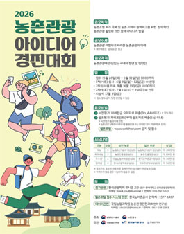 2026 농촌관광 아이디어 경진대회.