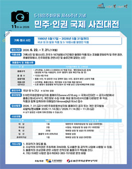 5.18민주화운동 제46주년 기념 민주.인권 국제사진대전.