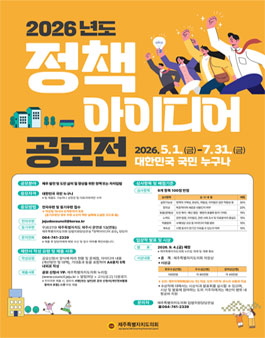 [제주특별자치도의회] 2026년도 정책아이디어 공모전.