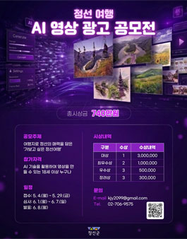 정선 여행 AI 영상 광고 공모전.