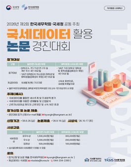 2026년 제2회 국세데이터 활용 논문 경진대회.