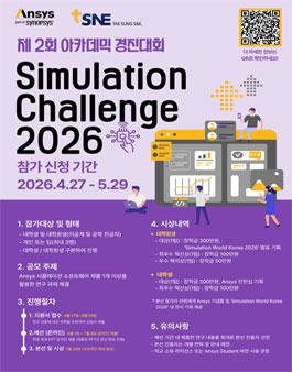 Ansys Simulation Challenge 2026 참가자 모집.