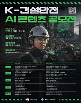 K-건설안전 AI 콘텐츠 공모전.