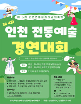 제4회 인천 전통예술 경연대회 참가자 모집.