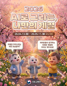 [국토교통부] 2026 AI로 그리는, 나만의 계절 채널아트 공모전.