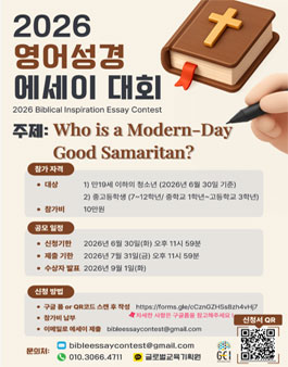 2026 영어성경에세이대회 (2026 Biblical Inspiration Essay Contest) (참가비 있음).