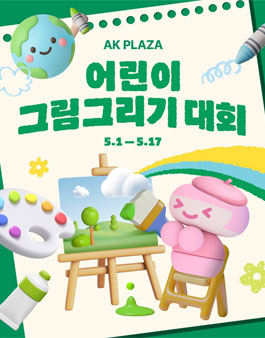 2026 AK PLAZA 환경사랑 어린이 그림그리기 대회.