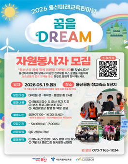 2026 용산미래교육한마당 꿈을 DREAM 자원봉사자 모집.