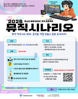 2026 청소년 음원 (BGM) 작곡 프로젝트 뮤직시나리오 참가 청소년 모집.