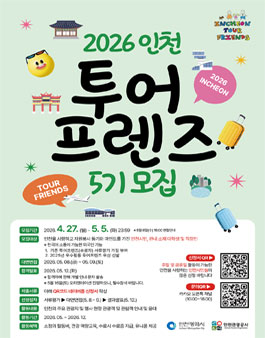 2026 인천투어프렌즈 5기 모집.