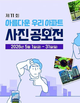 제11회 아름다운 우리아파트 사진공모전.