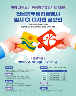 전남광주통합특별시 임시 CI 디자인 공모전.