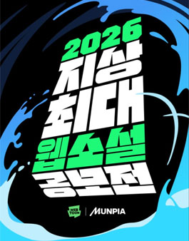 2026년 지상최대 웹소설 공모전.