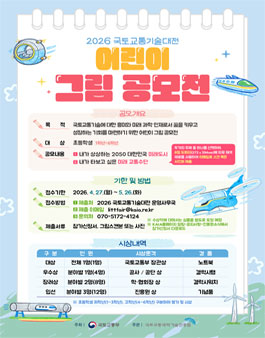 2026 국토교통기술대전 어린이 그림 공모전.