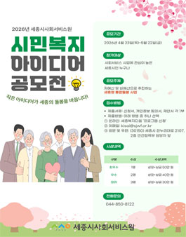 [세종시사회서비스원] 2026년 시민복지 아이디어 공모전.