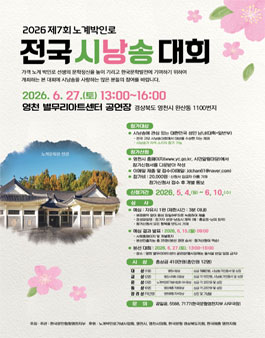 2026 제7회 노계박인로 전국 시낭송 대회 (참가비 있음).