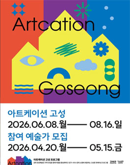 [고성문화재단] 2026 아트케이션 고성(강원) 참여 예술가 모집 공고.