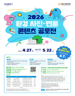 2026 환경 사진·웹툰·일러스트 공모전.