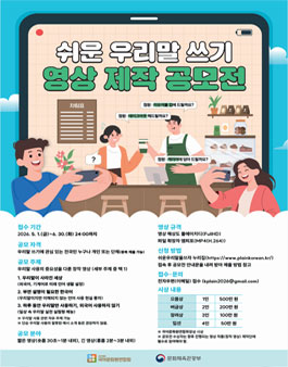 쉬운 우리말 쓰기 영상 제작 공모전.