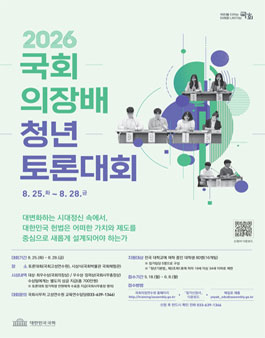 2026년도 국회의장배 청년 토론대회 (내용 수정).