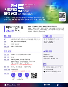 비트코인서울 2026 공식 서포터즈 모집 (내용 수정).