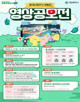 제7회 대전TV 유튜브 영상 공모전.