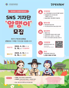 [고양문화재단] 제38회 고양행주문화제 축제 기자단 알맹이 모집.
