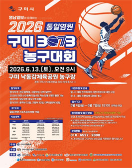 2026 통일염원 구미배 3on3 농구대회 참가팀 모집 (참가비 무료).