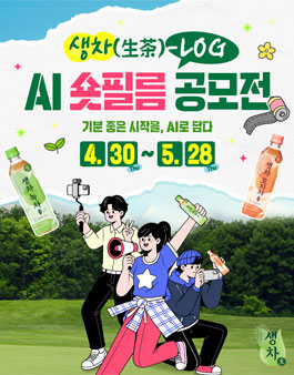 [웅진식품] 2026 생차(生茶)-LOG AI 숏필름 공모전.