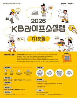 2026 KB라이프소셜랩 1기 모집.