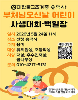 송덕사 부처님오신날 사생대회 및 백일장.