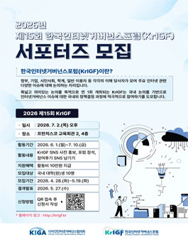 2026년 제15회 한국인터넷거버넌스포럼(KrIGF) 서포터즈 모집.