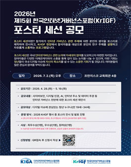 2026년 제15회 한국인터넷거버넌스포럼(KrIGF) 포스터 세션 공모.