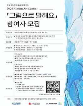 2026 장애 인식 개선을 위한 오티즘(자폐성장애인) 그림공모전 (그림으로 말해요).