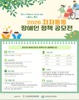 2026 차차통통 장애인정책 공모전.