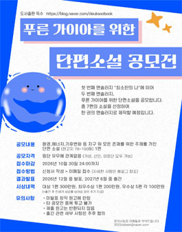 푸른 가이아를 위한 단편소설 공모전.