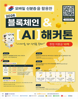 모바일 신분증을 활용한 2026 블록체인&AI 해커톤.