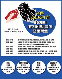 제44회 문명 그 화려한 역설 69개의 표지비밀 풀기 프로젝트 공모 (1억고료 문학상 수상작).