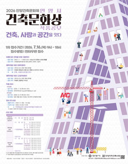 2026 안양시 건축문화상 작품 공모(아름다운 건축물 부문/계획작품 부문).