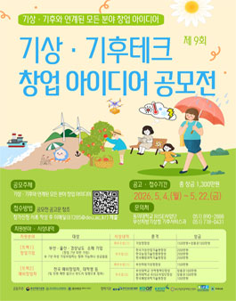 제9회 기상·기후테크 창업 아이디어 공모전.