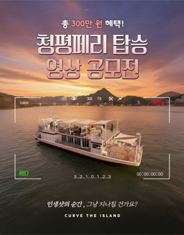 청평페리 탑승 영상 공모전.